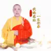 云泉法师 - 我佛慈佑一生安泰 - Single